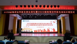 我院举办2020级助理全科医生结业典礼暨2022级助理全科医生培训开班仪式