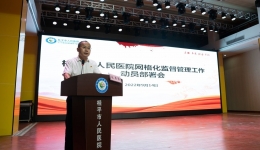 桂平市人民医院开展网格化监督管理工作动员部署会