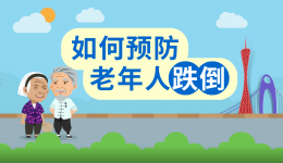 老人最怕“摔”！如何预防老年人跌倒？