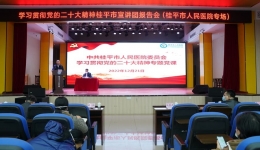 学习贯彻党的二十大精神桂平市宣讲团报告会（桂平市人民医院专场）开讲