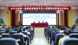 桂平市委第一巡察组向桂平市人民医院党委反馈巡察情况