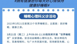 【义诊预告】3月21日良好睡眠、健康之源——睡眠心理科义诊活动