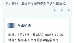 名医名家走基层——中国性学会联合桂平市人民医院生殖医学科走基层学术论坛及义诊活动