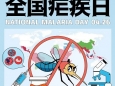 全国疟疾日：谨防输入性疟疾，持续巩固消除成果