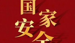 全民国家安全教育日宣传