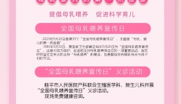 桂平市人民医院全国母乳喂养宣传日义诊活动预告