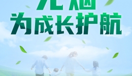 “无烟 为成长护航”2023年世界无烟日