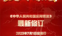 注意，新修订的《中华人民共和国反间谍法》如今正式施行