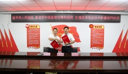 庆祝我院和贵港市中西医结合骨科医院举行生殖医学专业技术联盟签约仪式
