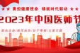 8.19中国医师节 | 表彰这一批优秀的医务工作者！向他们致敬！