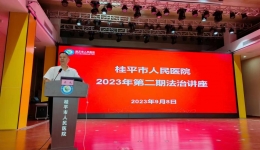 桂平市人民医院举办2023年第二期法治讲座
