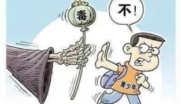 禁毒宣传|珍爱生命，远离毒品