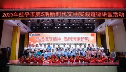“弘扬模范精神，倡树清廉新风”——2023年桂平市第5期新时代文明实践道德讲堂在我院开讲