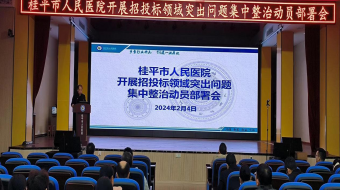 桂平市人民医院召开招投标领域突出问题集中整治动员部署会