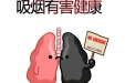 健康科普 | 禁烟控烟知识宣传