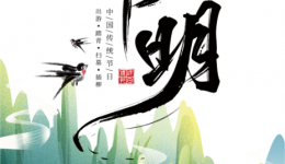 【清廉医院】清明时节守清廉