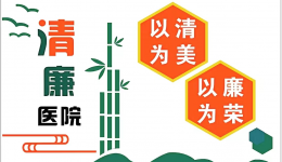 清廉医院 | 弘扬廉洁文化 创建清廉医院
