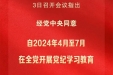 党纪学习教育自2024年4月至7月在全党开展