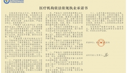 桂平市人民医院依法执业承诺书