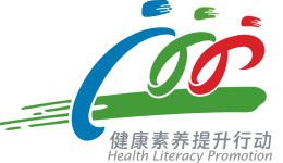 【全民健康素养宣传月】新版健康素养66条，你掌握了吗？