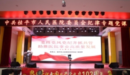 【学思想 强党性 创先锋】桂平市人民医院开展“七个一”迎“七一”系列活动