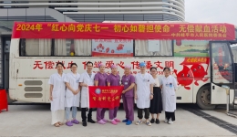 我院开展“红心向党庆七一 初心如磐担使命”无偿献血活动