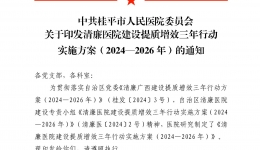 清廉医院建设提质增效三年行动实施方案（2024—2026年）