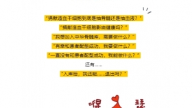 捐“骨髓”？先了解清楚！