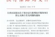 自治区医保局关于部分试行新增医疗服务项目转正式执行有关问题的通知