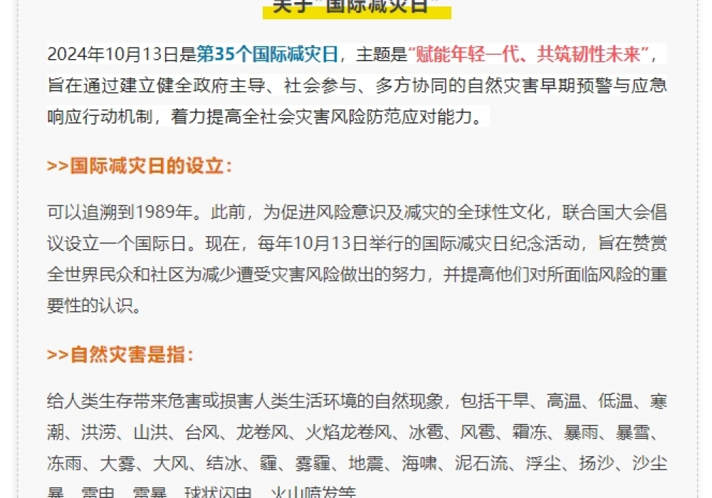 第35个国际减灾日“赋能年轻一代、共筑韧性未来”丨防灾减灾知识请牢记