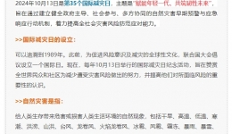 第35个国际减灾日“赋能年轻一代、共筑韧性未来”丨防灾减灾知识请牢记