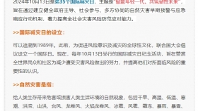 第35个国际减灾日“赋能年轻一代、共筑韧性未来”丨防灾减灾知识请牢记