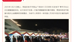 “乙巳浔欢·乐在桂平”——桂平市人民医院传统与公益交织的新春健康礼