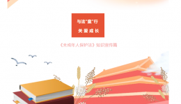 普法强基 ▏ 与法“童”行 ，护“未”成长 ——关爱《未成年人保护及预防未成年人犯罪》知识宣传篇