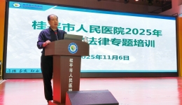 我院开展2025年第二次法律专题培训