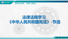 法律法规学习《中华人民共和国宪法》-节选